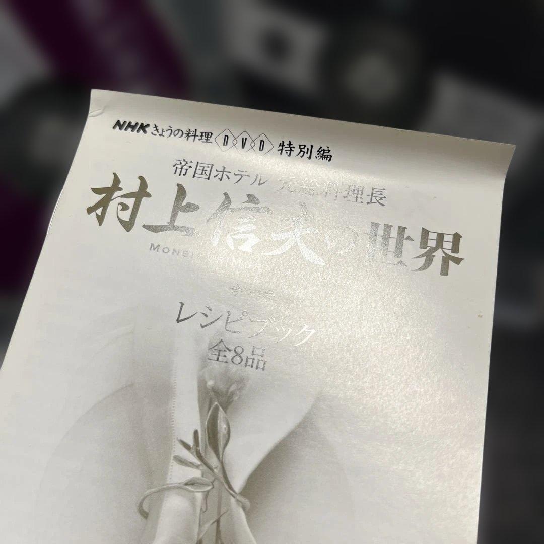 村上信夫の世界 DVD 2枚組