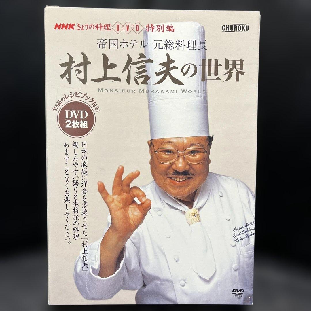 村上信夫の世界 DVD 2枚組