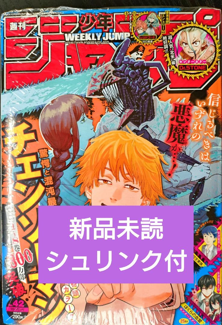 新品未読シュリンク【週刊少年ジャンプ2020年42号】チェンソーマン