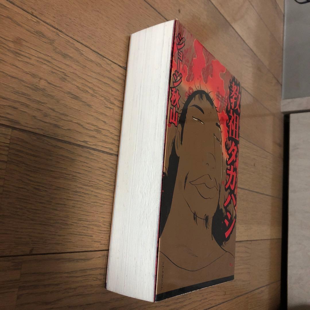 教祖タカハシ　ジョージ秋山