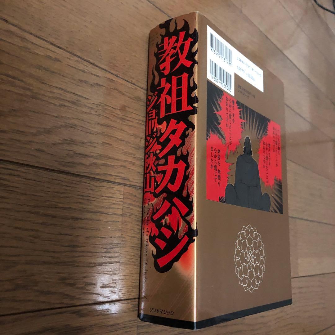 教祖タカハシ　ジョージ秋山