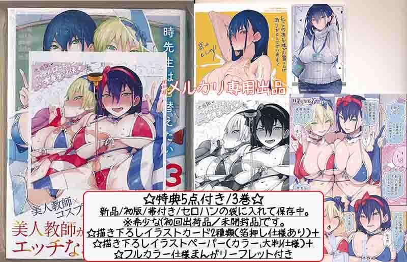 ☆特典14+2点付き [高山としのり] 時先生は着替えたい 1-3巻