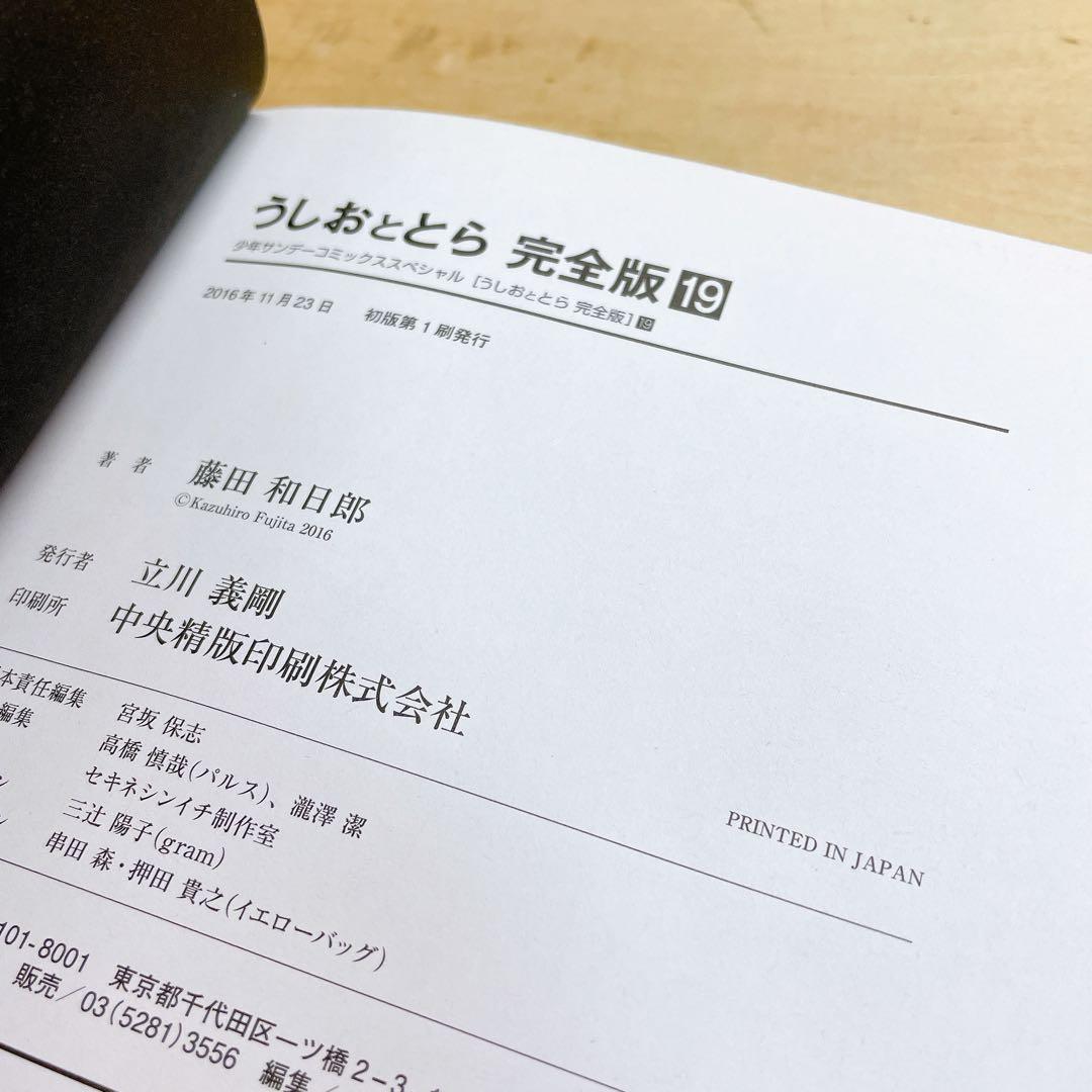 うしおととら 完全版 19巻