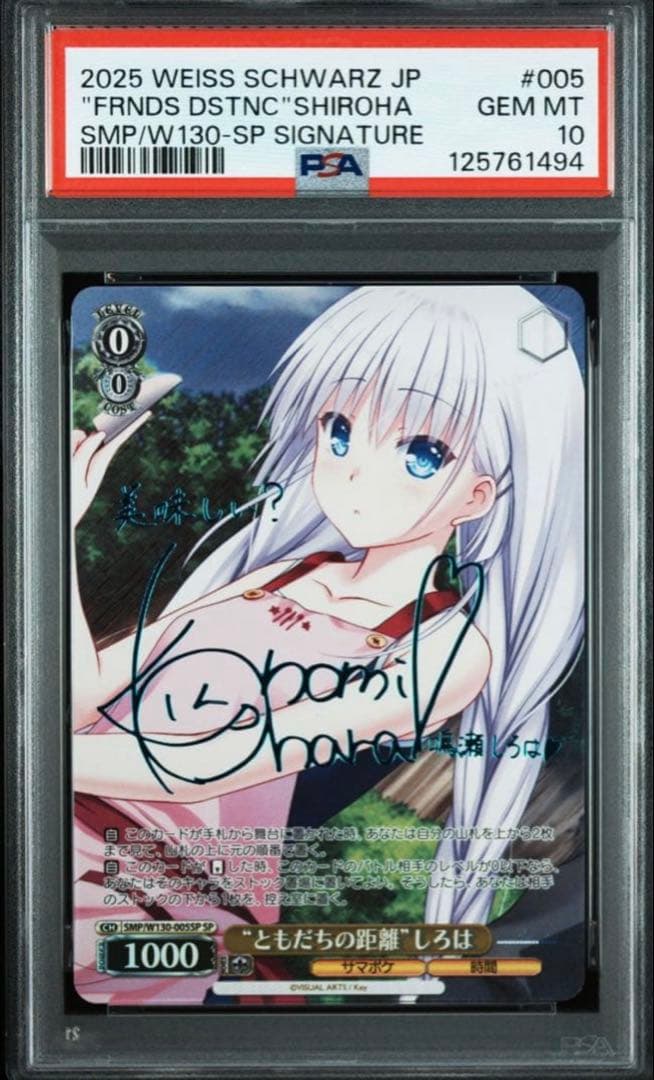 V*引様 PSA10 ともだちの距離 しろは SP