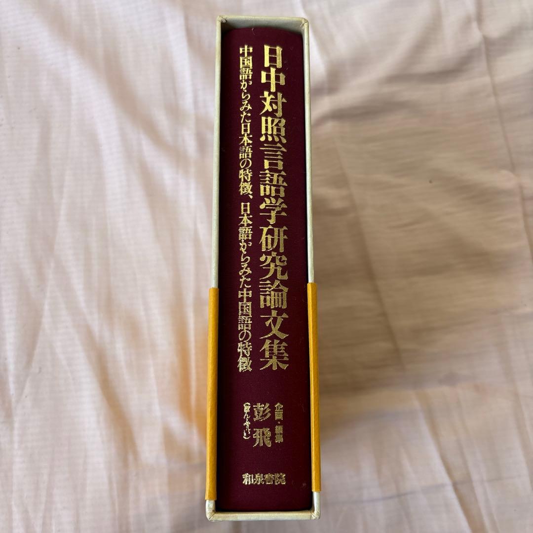 日中対照言語学研究論文集: 中国語からみた日本語の特徴日本語からみた中国語の特徴