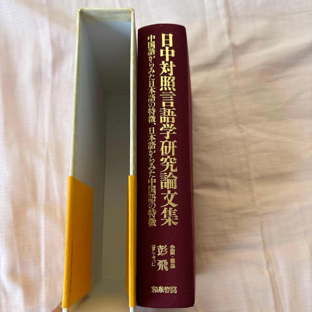 日中対照言語学研究論文集: 中国語からみた日本語の特徴日本語からみた中国語の特徴