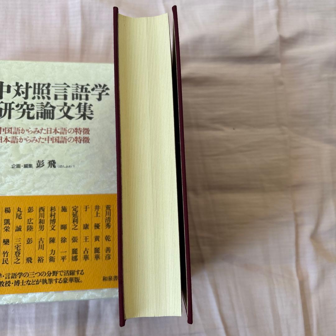 日中対照言語学研究論文集: 中国語からみた日本語の特徴日本語からみた中国語の特徴