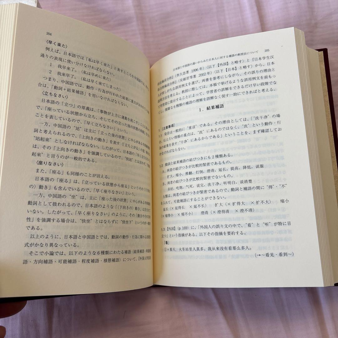 日中対照言語学研究論文集: 中国語からみた日本語の特徴日本語からみた中国語の特徴