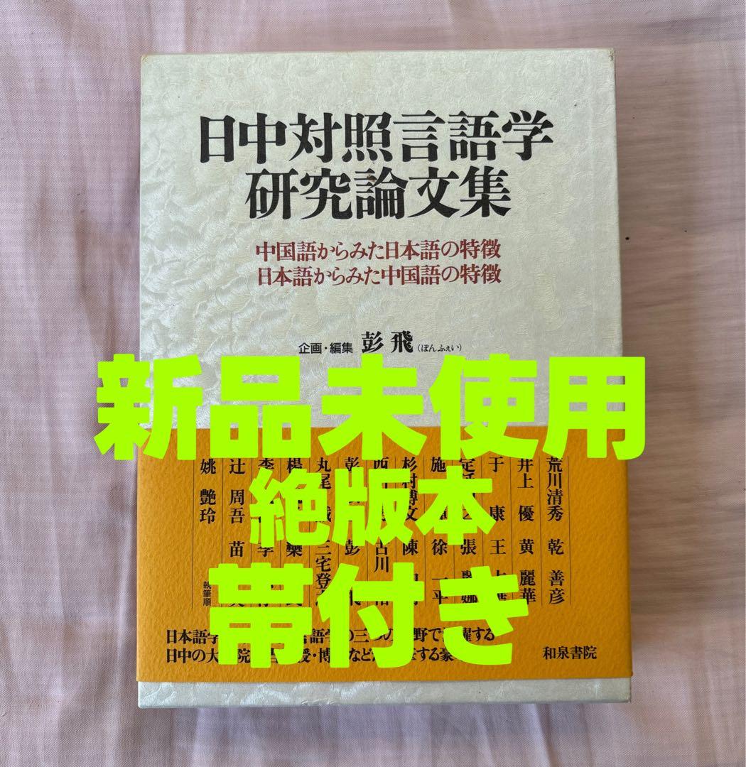 日中対照言語学研究論文集: 中国語からみた日本語の特徴日本語からみた中国語の特徴
