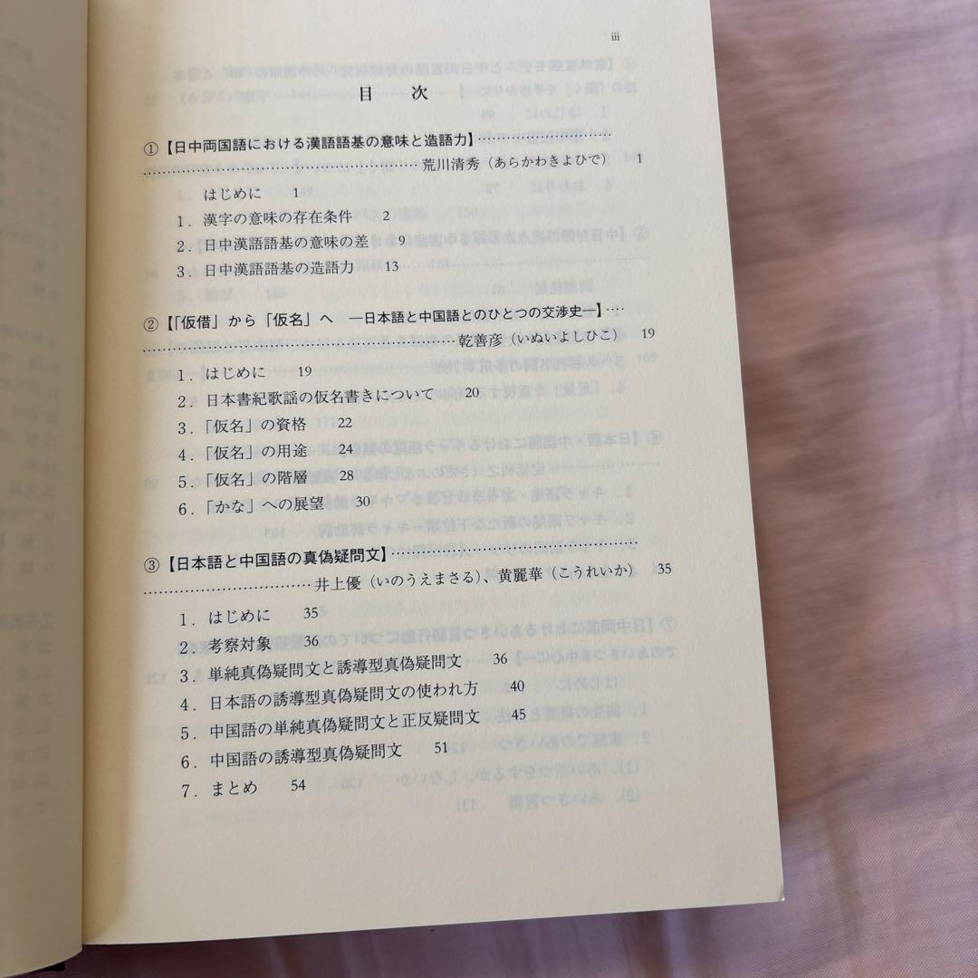 日中対照言語学研究論文集: 中国語からみた日本語の特徴日本語からみた中国語の特徴
