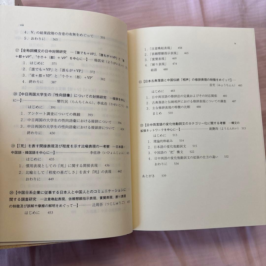 日中対照言語学研究論文集: 中国語からみた日本語の特徴日本語からみた中国語の特徴