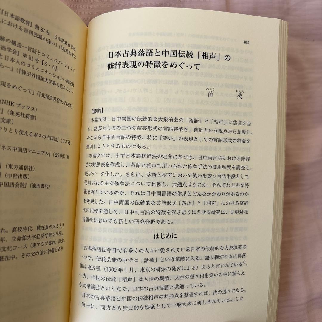 日中対照言語学研究論文集: 中国語からみた日本語の特徴日本語からみた中国語の特徴