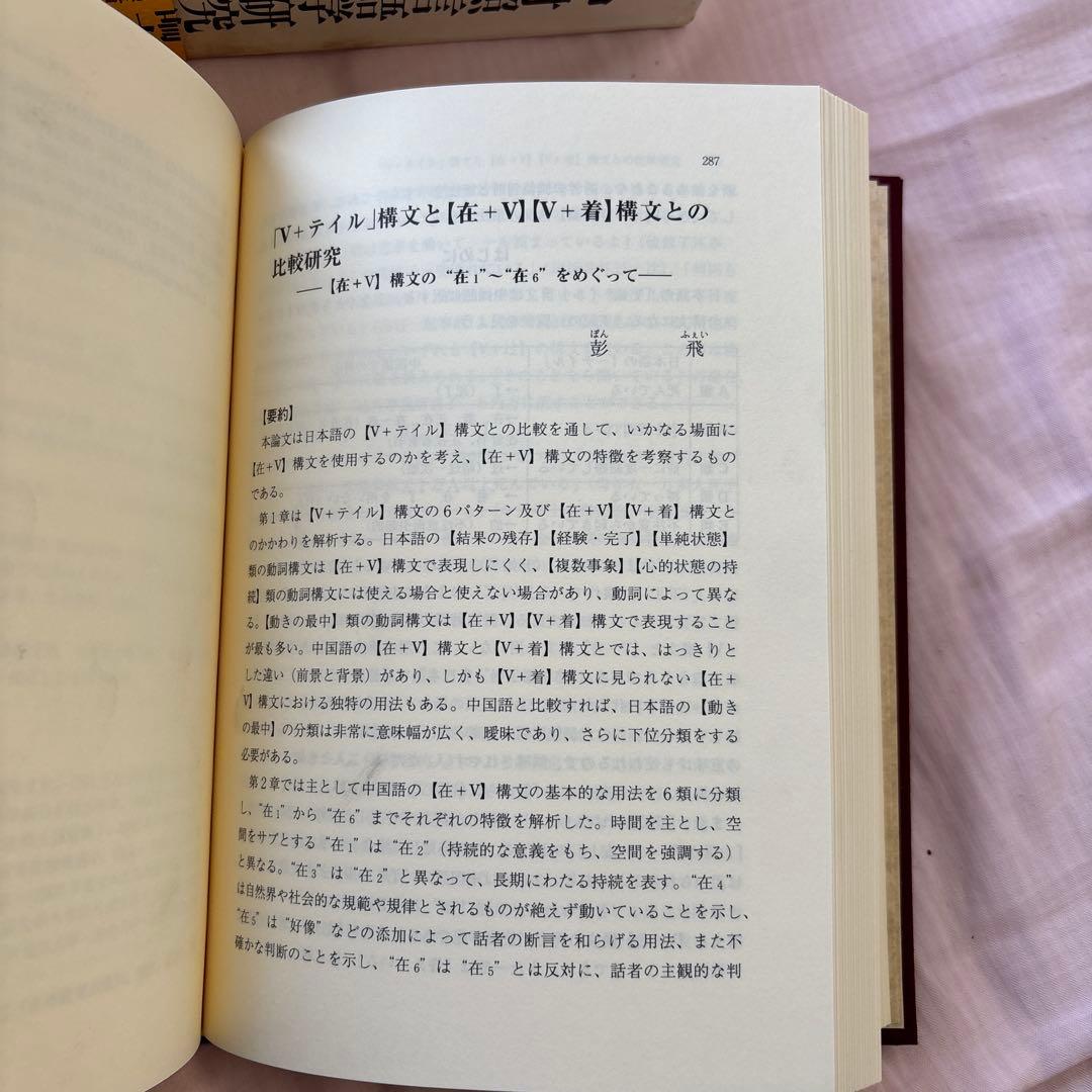 日中対照言語学研究論文集: 中国語からみた日本語の特徴日本語からみた中国語の特徴