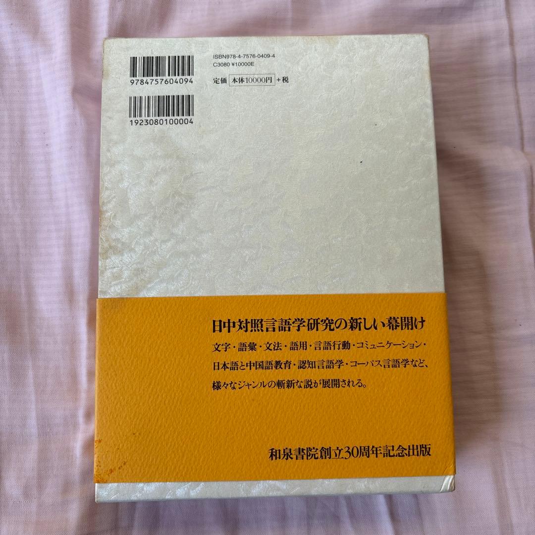 日中対照言語学研究論文集: 中国語からみた日本語の特徴日本語からみた中国語の特徴