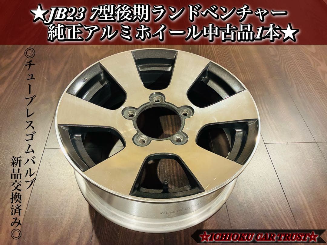 ☆★☆ジムニー JB23 7型後期ランドベンチャー純正アルミホイール 1本☆★☆