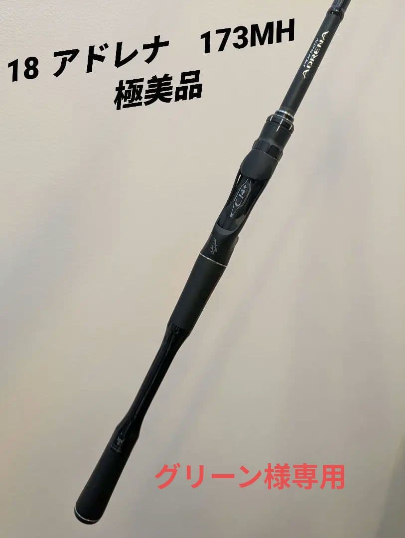 18ポイズンアドレナ　173MH 美品　大阪　引取限定　竿袋有