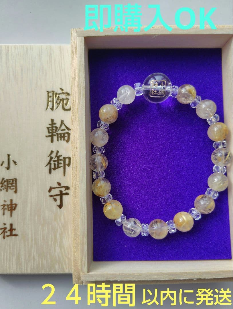 【12/21参拝　超最強開運日】小網神社　腕輪御守　ルチルクォーツ　８ｍｍ