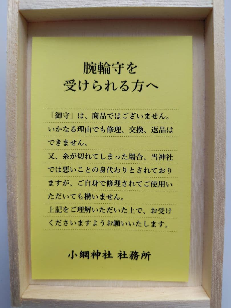 【12/21参拝　超最強開運日】小網神社　腕輪御守　ルチルクォーツ　８ｍｍ