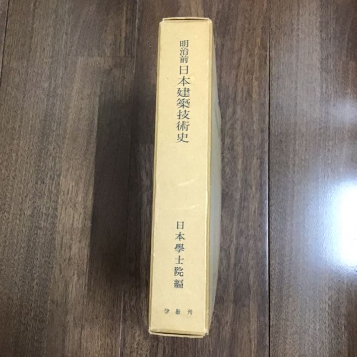 No.85 建築史  明治前日本建築技術史   日本学士院 - 編