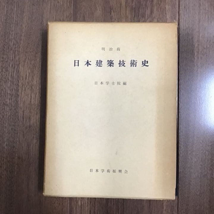 No.85 建築史  明治前日本建築技術史   日本学士院 - 編