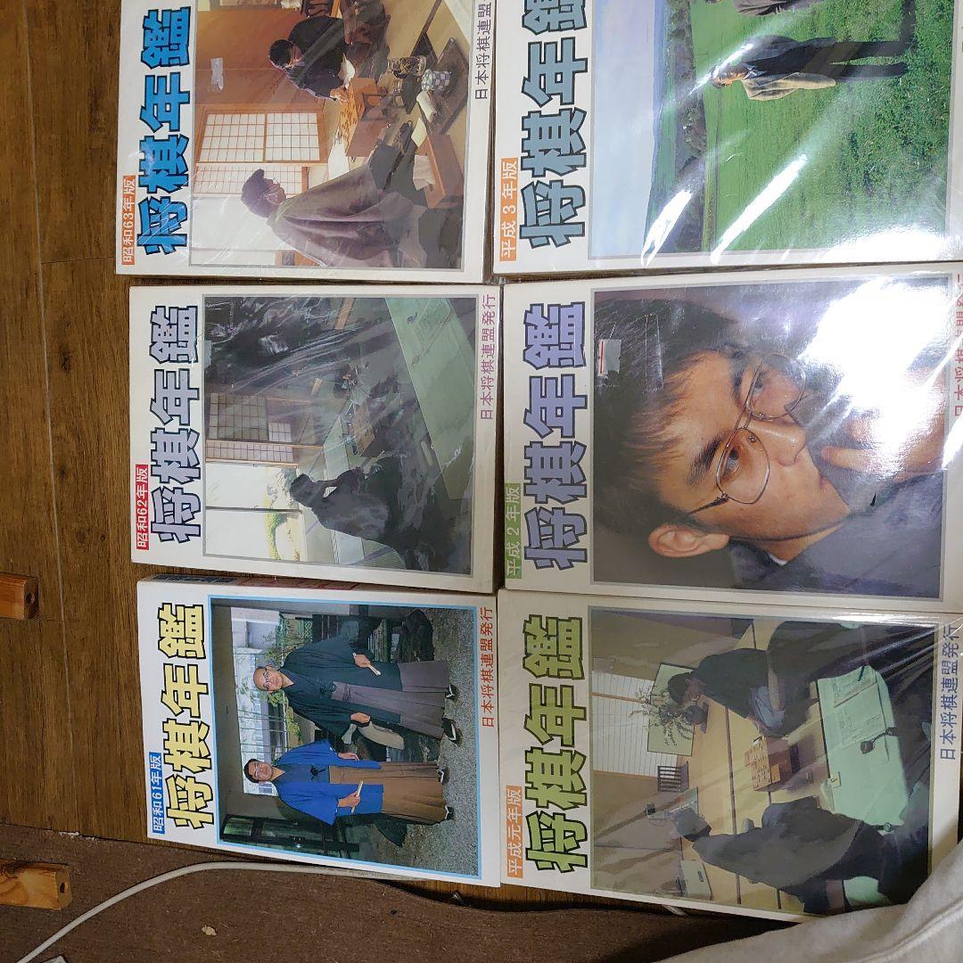 将棋年鑑セット 昭和61年版〜平成3年版　美品