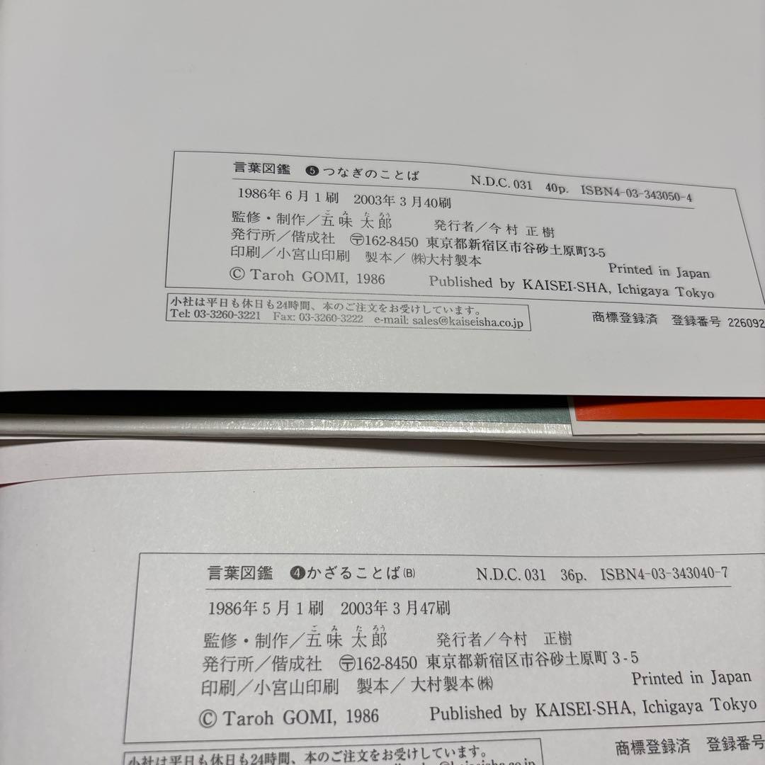 4165M◎ことはがいっぱい　言葉図鑑　①〜⑩冊セット五味太郎