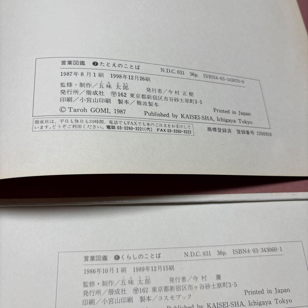 4165M◎ことはがいっぱい　言葉図鑑　①〜⑩冊セット五味太郎