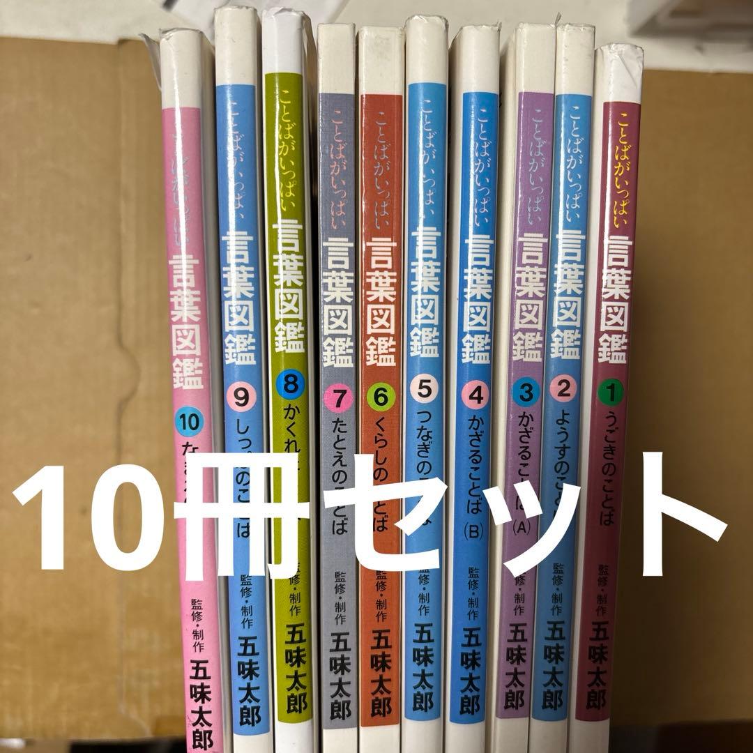 4165M◎ことはがいっぱい　言葉図鑑　①〜⑩冊セット五味太郎