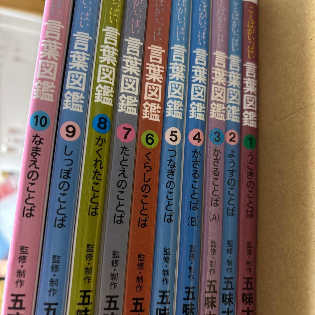 4165M◎ことはがいっぱい　言葉図鑑　①〜⑩冊セット五味太郎