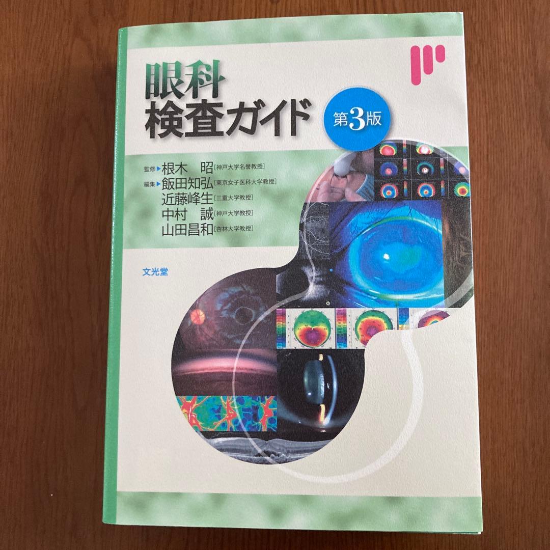 眼科検査ガイド　第3版