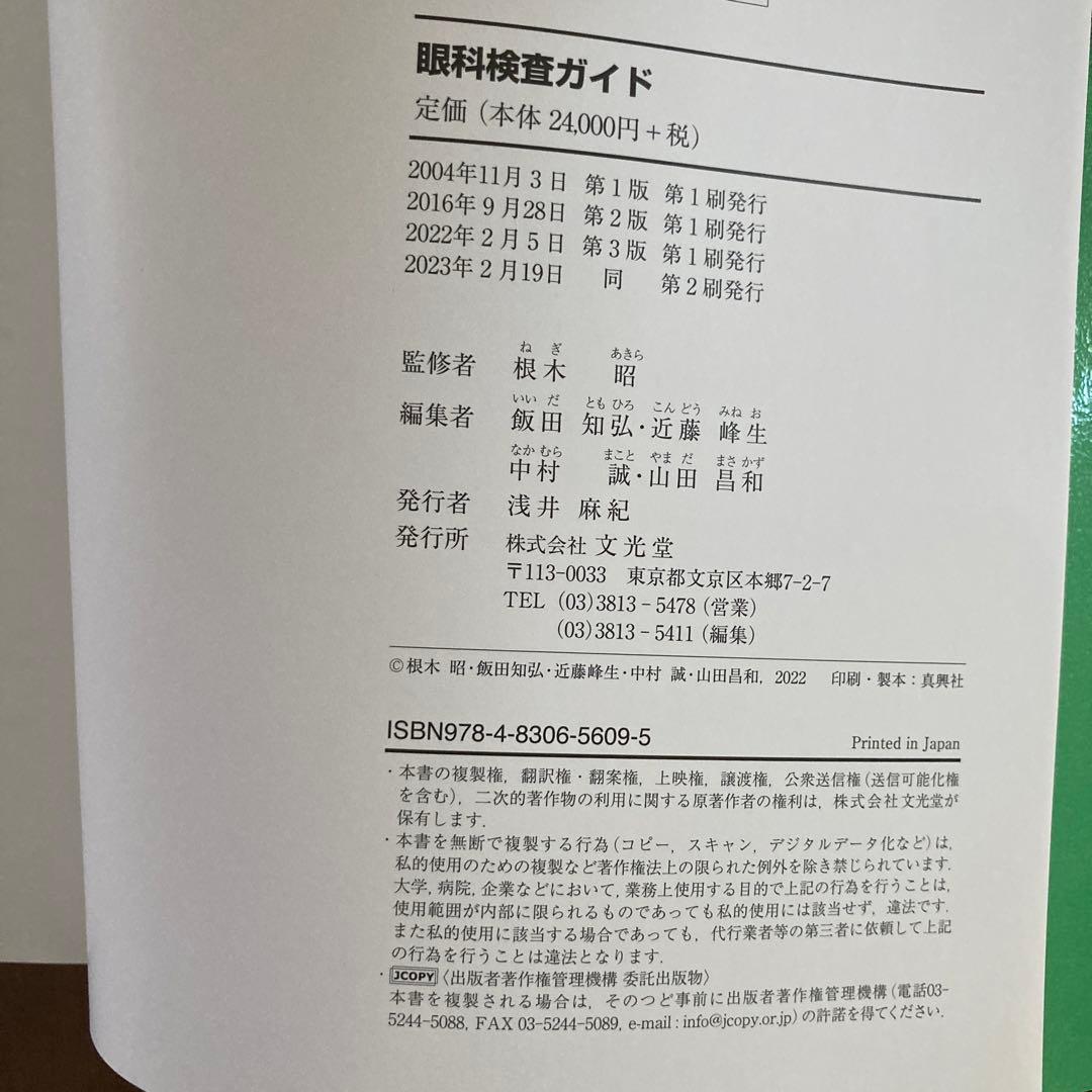 眼科検査ガイド　第3版