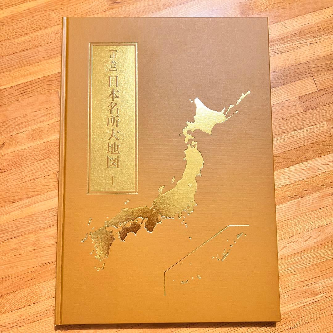 【2024年発行】　日本大地図　日本名所大地図　上中下巻　ユーキャン