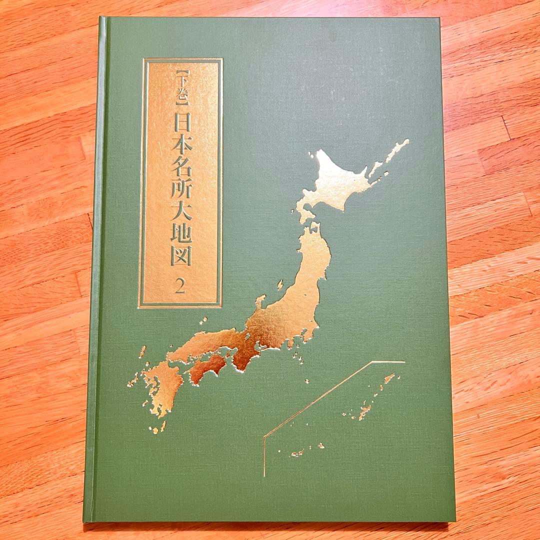 【2024年発行】　日本大地図　日本名所大地図　上中下巻　ユーキャン