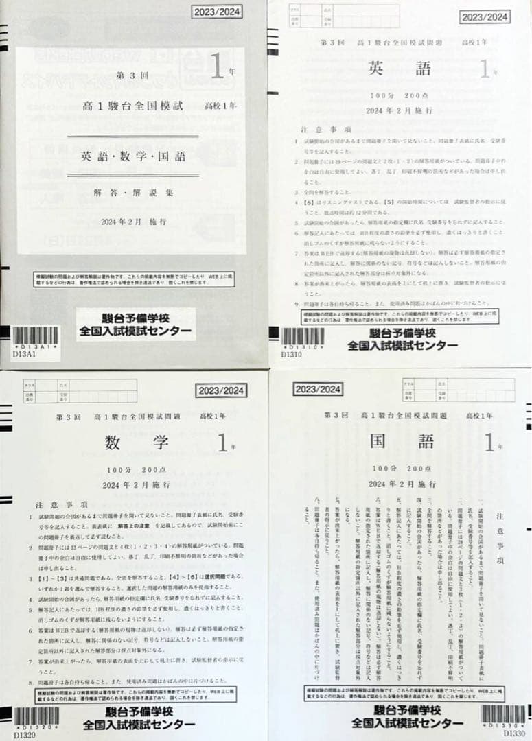 駿台 ２０２４年２月施行 第３回高１駿台全国模試/英語/数学/国語 /解答解説