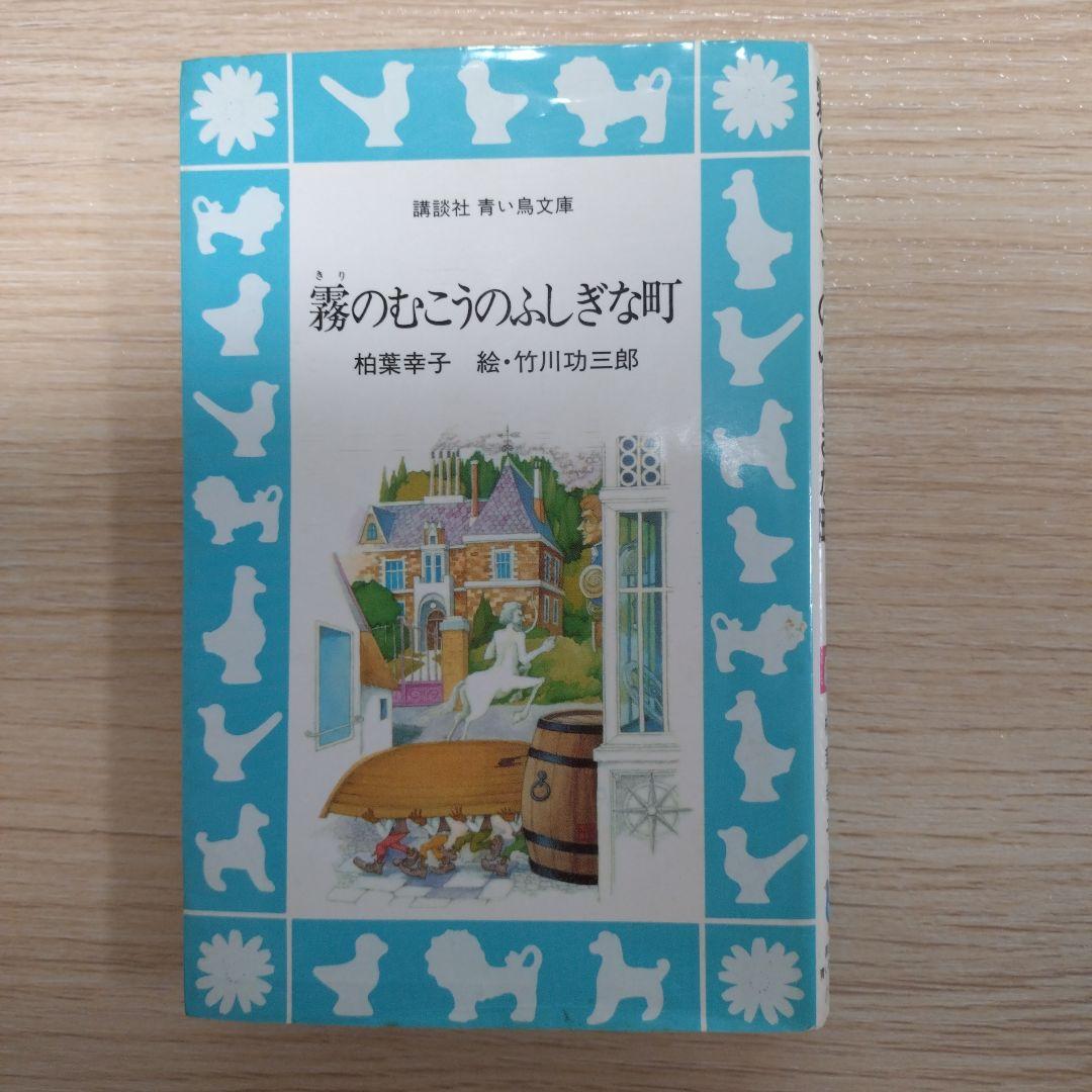 稀少本　霧のむこうのふしぎな町