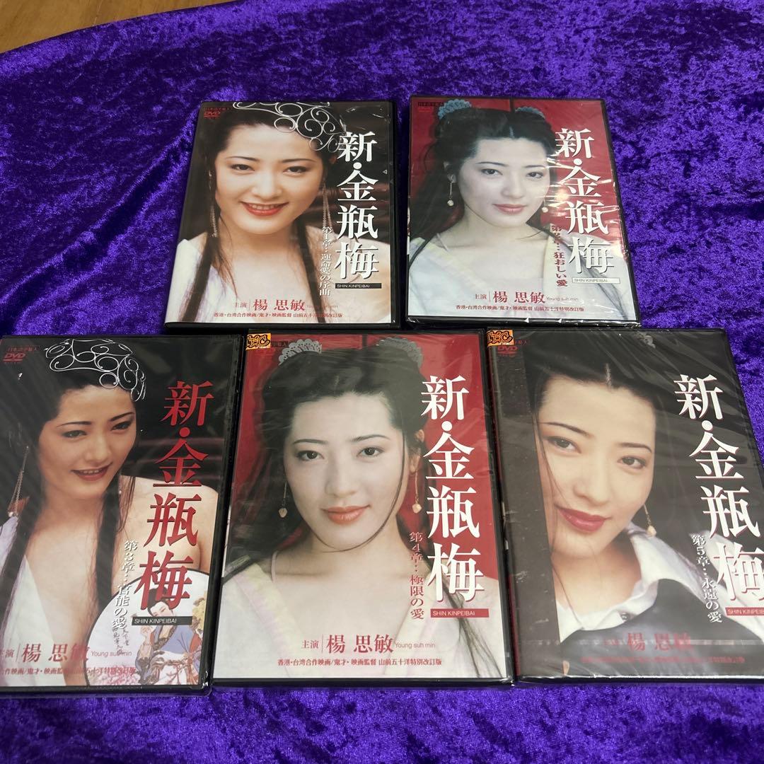 新金瓶梅 DVD 全5巻セット　未開封新品