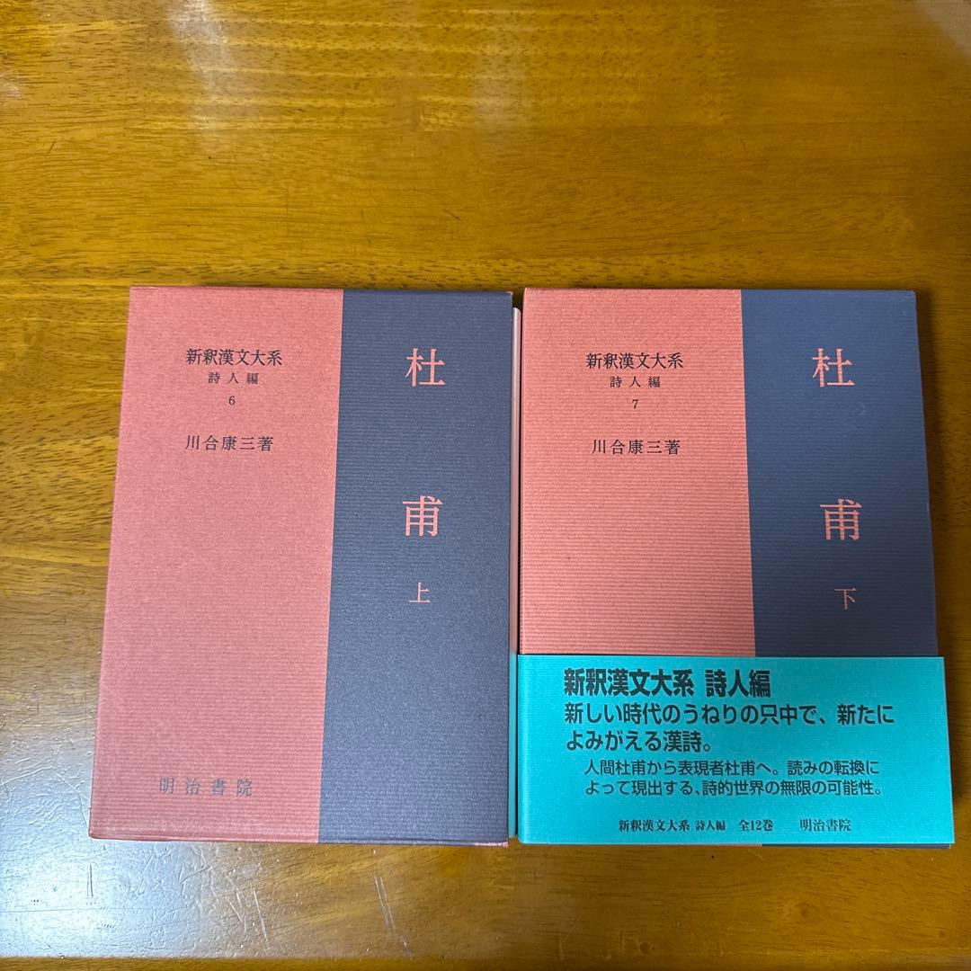 杜甫　上下 新釈漢文大系