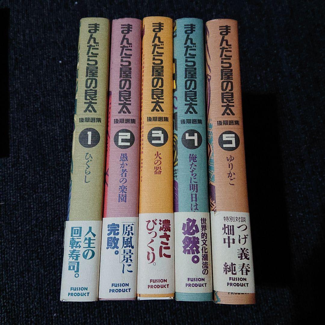 まんだら屋の良太 後期選集 1～5巻セット