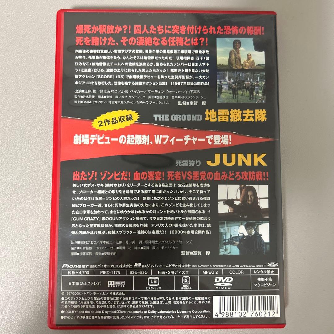 室賀厚DVDコレクション 地雷撤去隊～THE GROUND/JUNK～死霊狩り