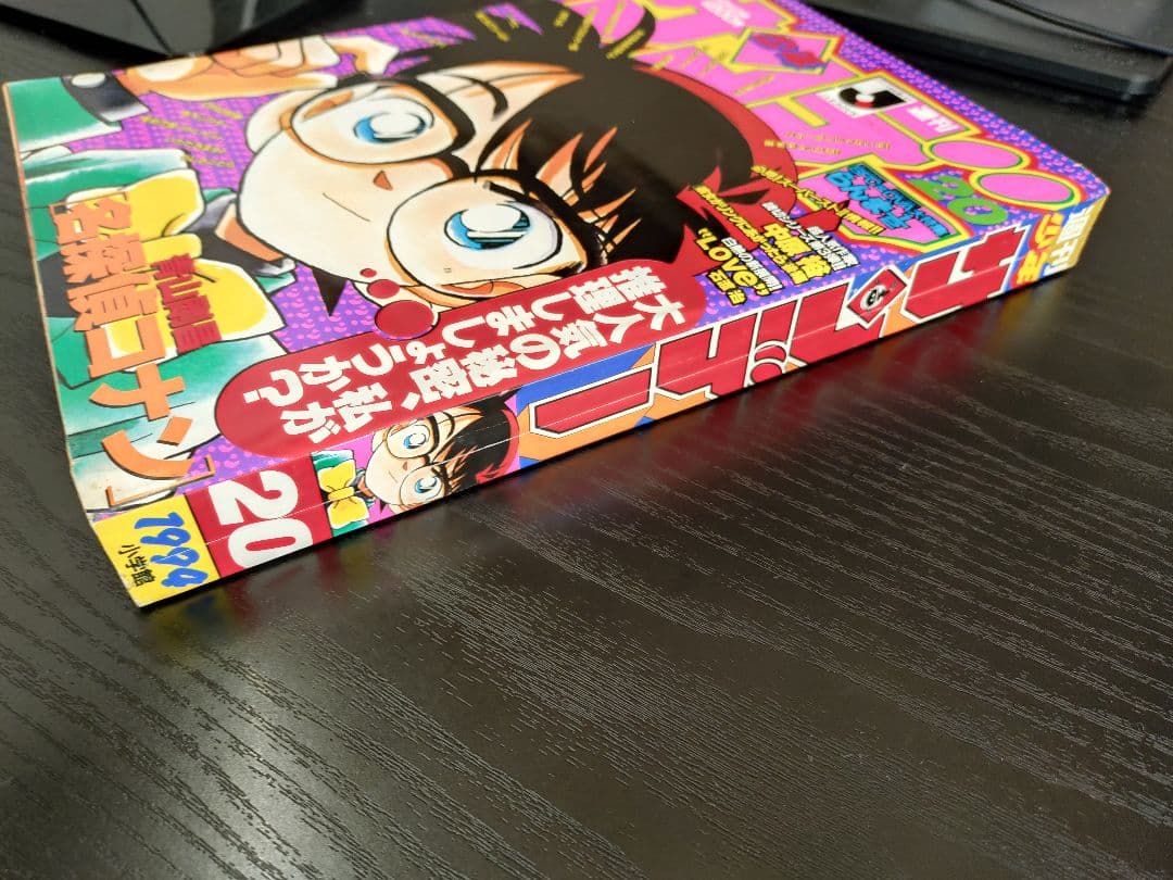 【週刊少年サンデー1994年20号】名探偵コナン　表紙3回目