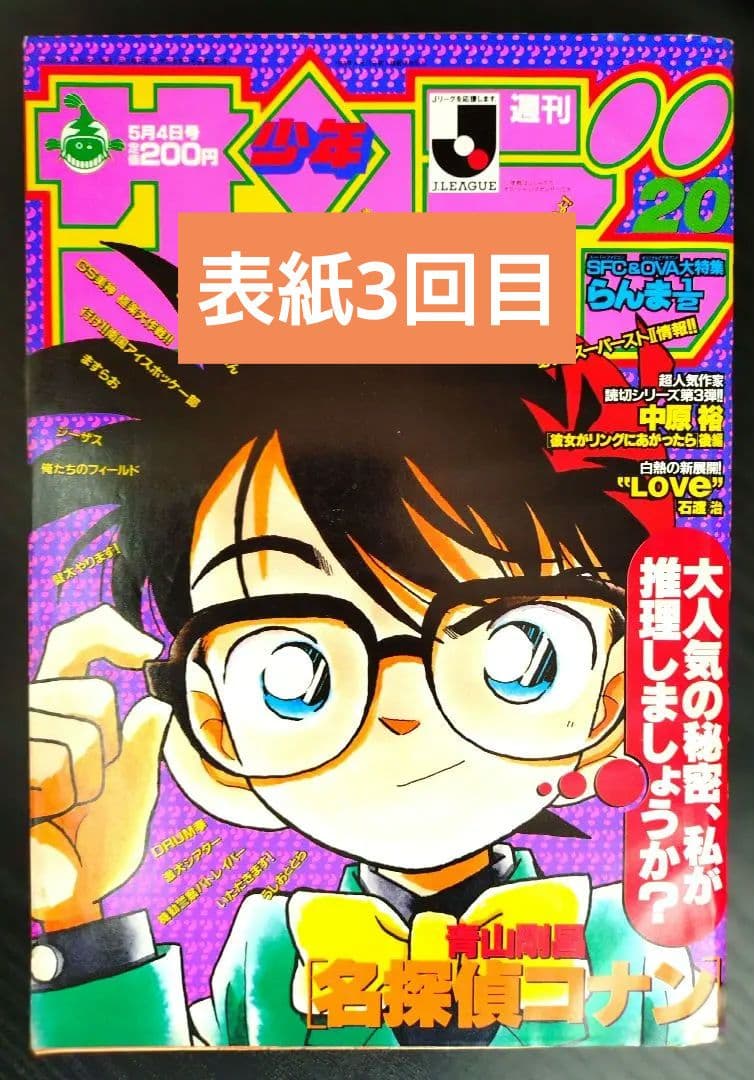 【週刊少年サンデー1994年20号】名探偵コナン　表紙3回目
