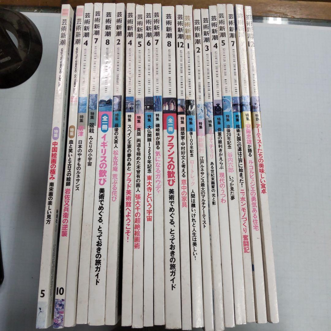 芸術新潮 ２０冊まとめ売り