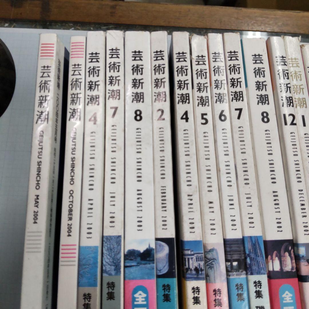 芸術新潮 ２０冊まとめ売り