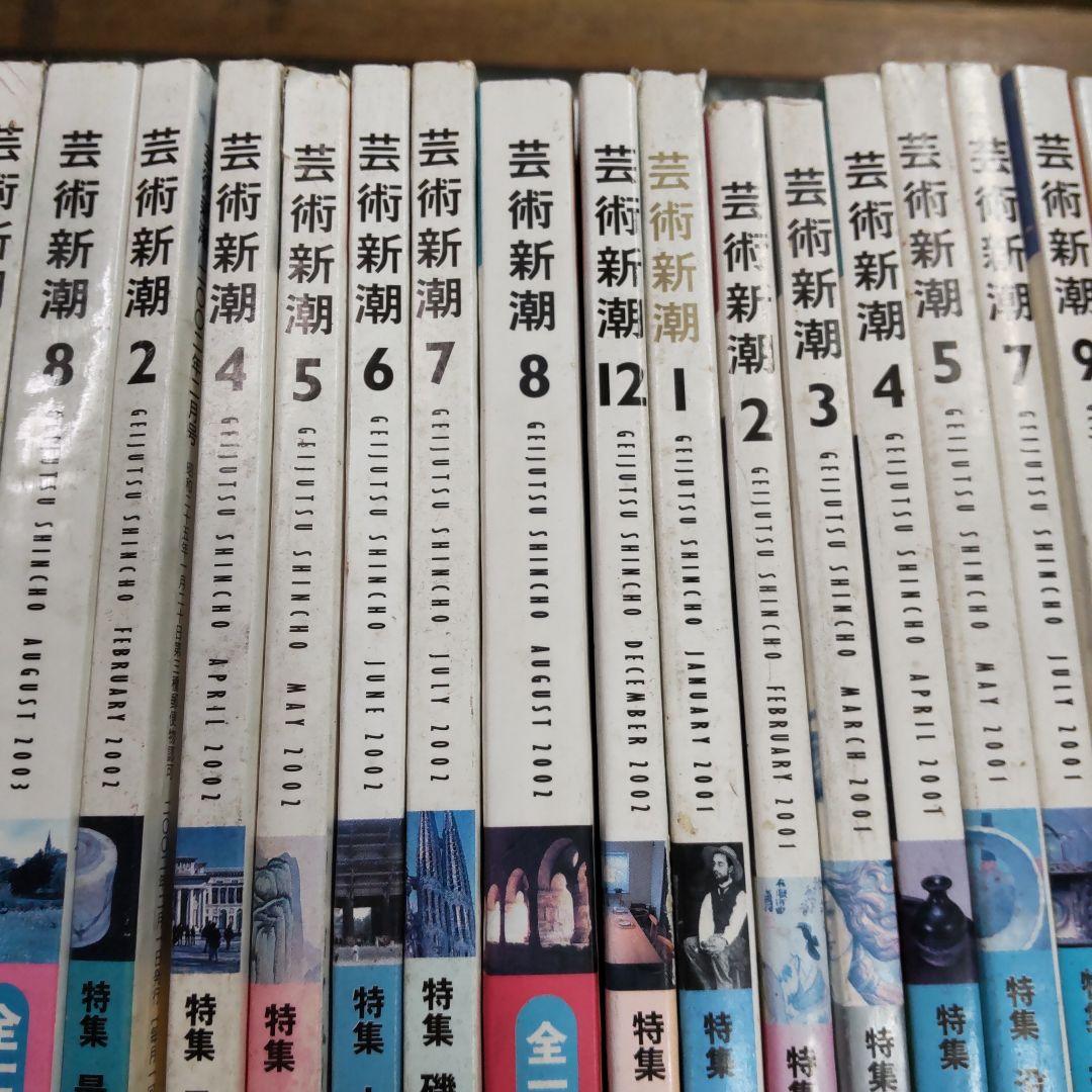 芸術新潮 ２０冊まとめ売り