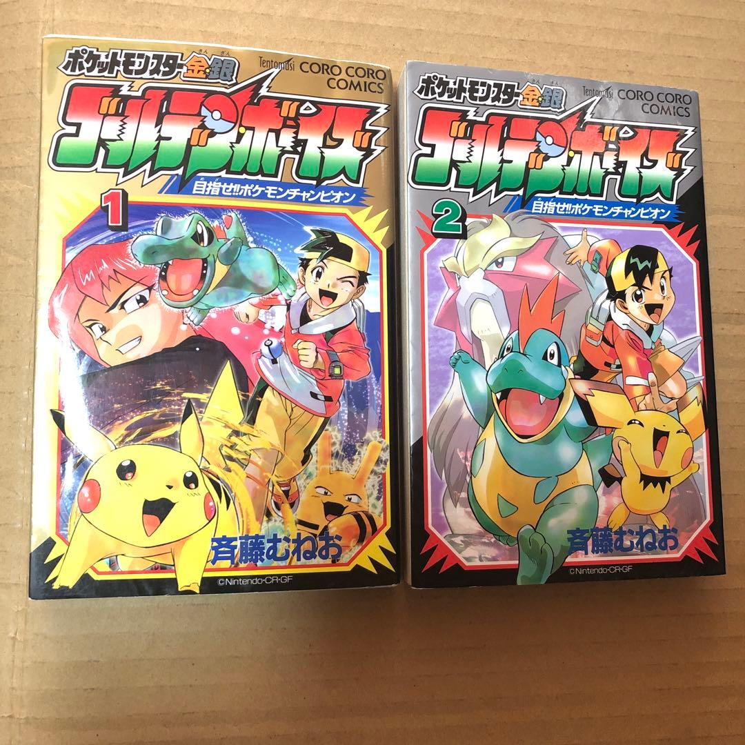 ポケットモンスター金・銀 ゴールデン・ボーイズ 1 2 セット