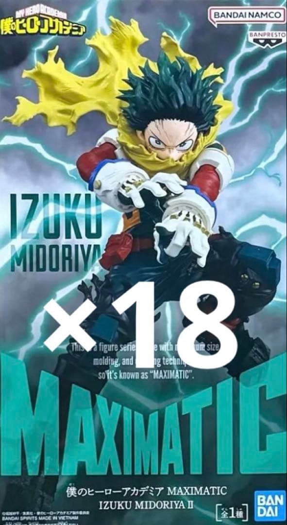 MAXIMATIC 緑谷出久 デク フィギュア ヒロアカ 18体セット