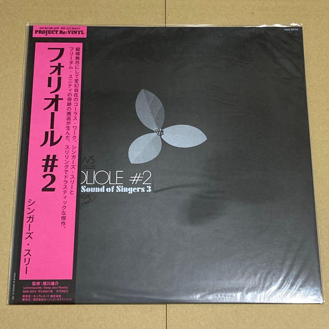 【新品】シンガーズ・ スリー/フォリオール FOLIOLE#2/アナログLP