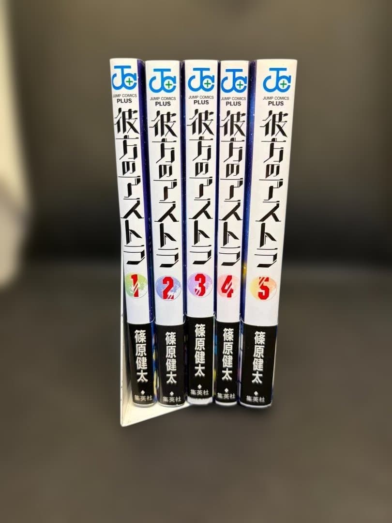 彼方のアストラ【初版・オビ・全巻セット】1～5巻
