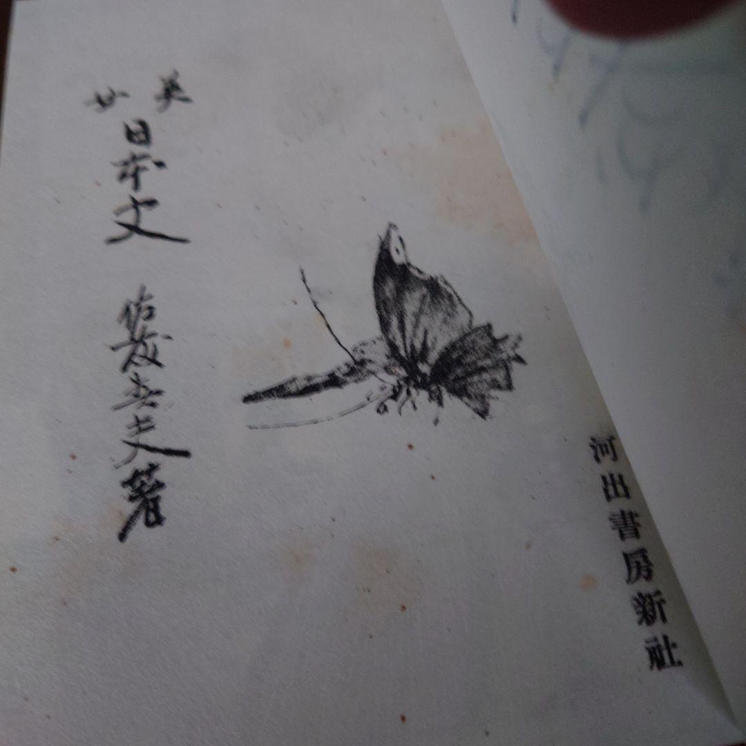 【直筆サイン本】美女日本史　佐藤春夫