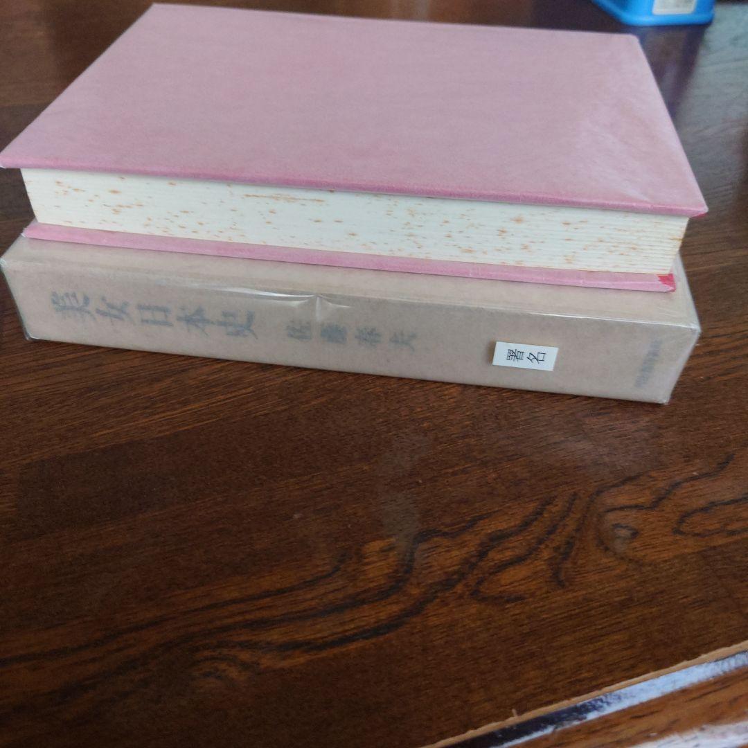 【直筆サイン本】美女日本史　佐藤春夫